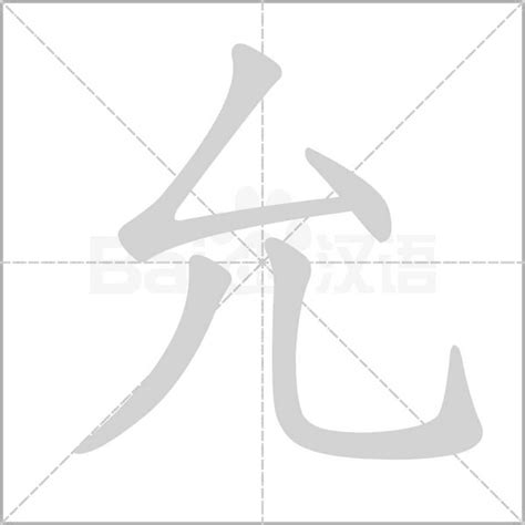 允字五行|「允康熙字典笔画」允字五行属什么,允字起名的寓意含义